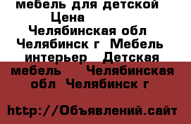 мебель для детской › Цена ­ 8 000 - Челябинская обл., Челябинск г. Мебель, интерьер » Детская мебель   . Челябинская обл.,Челябинск г.